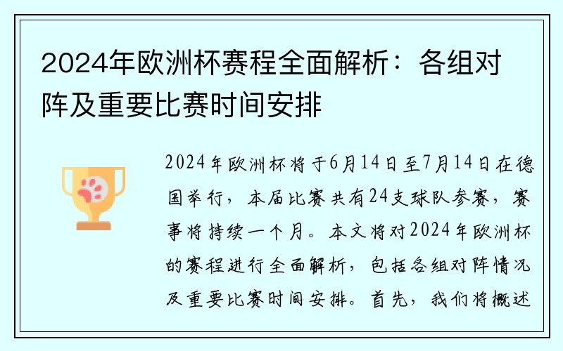 2024年欧洲杯赛程全面解析：各组对阵及重要比赛时间安排