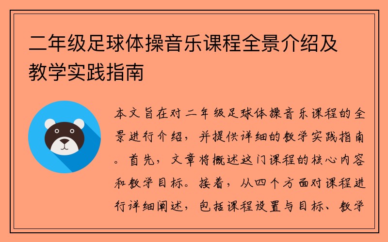 二年级足球体操音乐课程全景介绍及教学实践指南