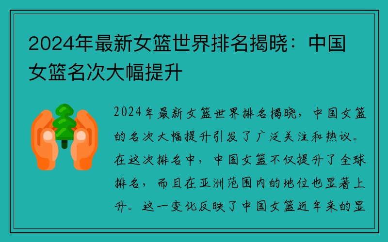 2024年最新女篮世界排名揭晓：中国女篮名次大幅提升