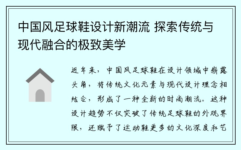 中国风足球鞋设计新潮流 探索传统与现代融合的极致美学