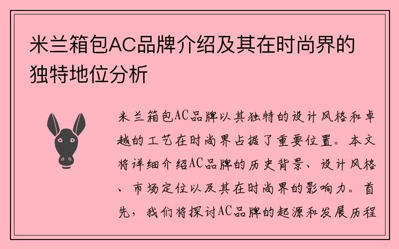 米兰箱包AC品牌介绍及其在时尚界的独特地位分析