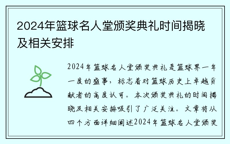 2024年篮球名人堂颁奖典礼时间揭晓及相关安排