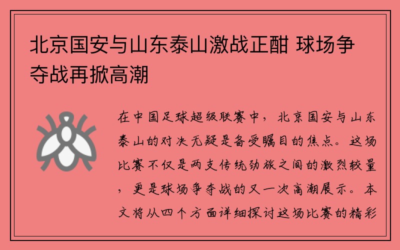 北京国安与山东泰山激战正酣 球场争夺战再掀高潮