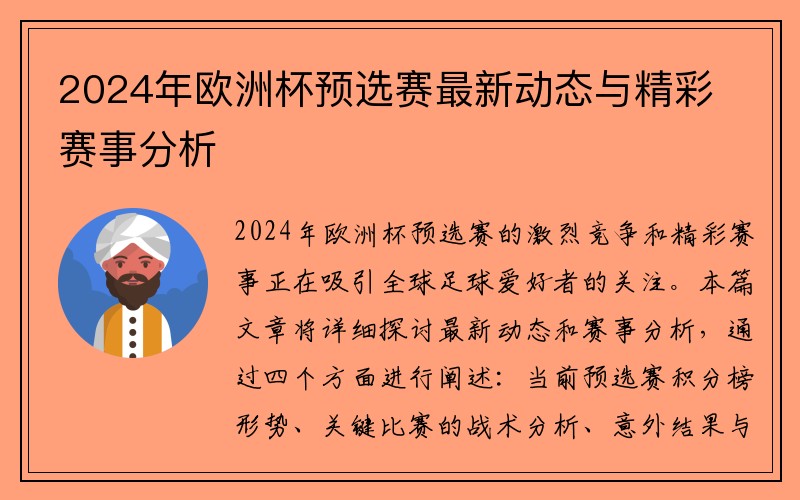 2024年欧洲杯预选赛最新动态与精彩赛事分析