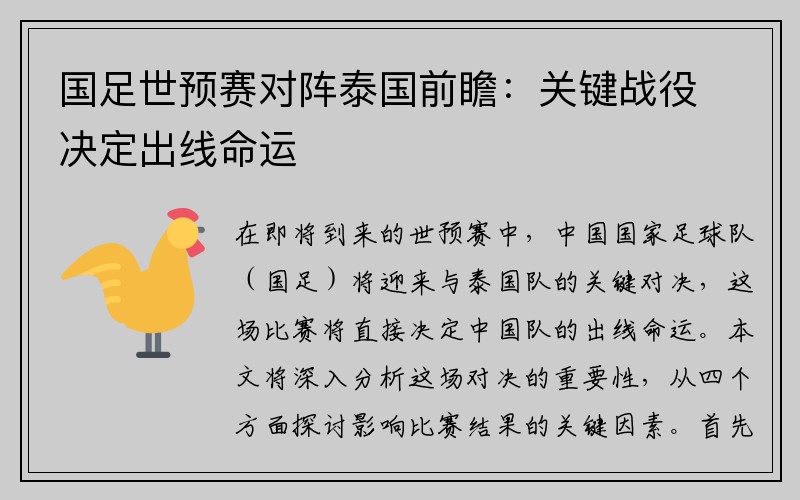 国足世预赛对阵泰国前瞻：关键战役决定出线命运