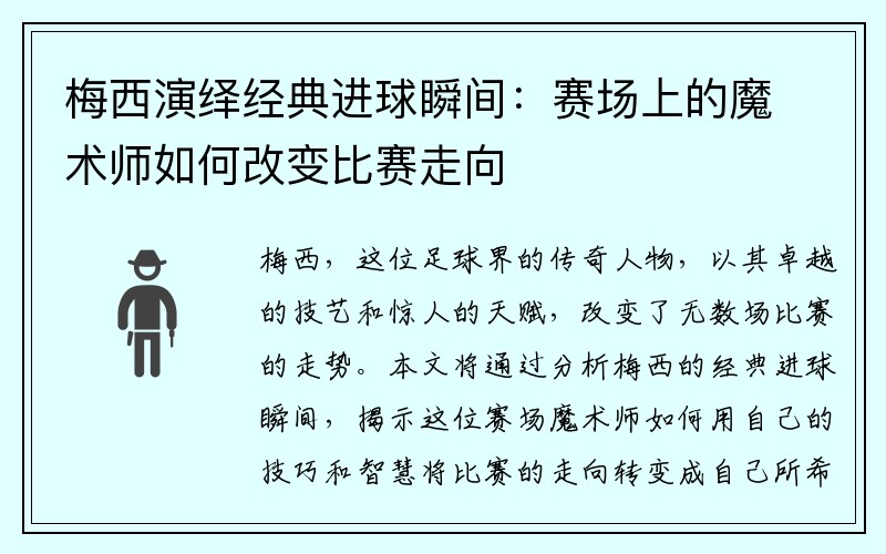 梅西演绎经典进球瞬间：赛场上的魔术师如何改变比赛走向