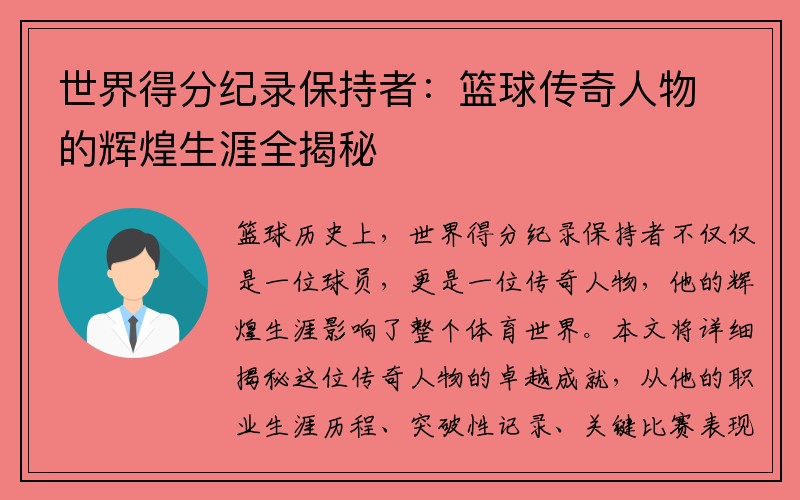 世界得分纪录保持者：篮球传奇人物的辉煌生涯全揭秘