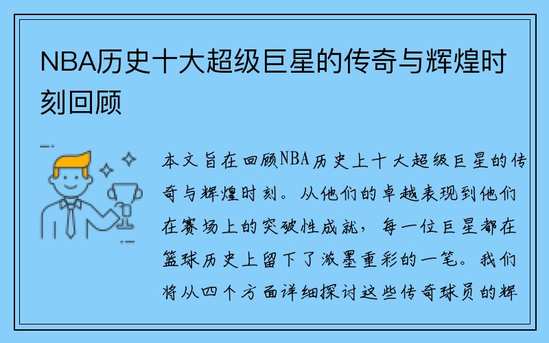 NBA历史十大超级巨星的传奇与辉煌时刻回顾