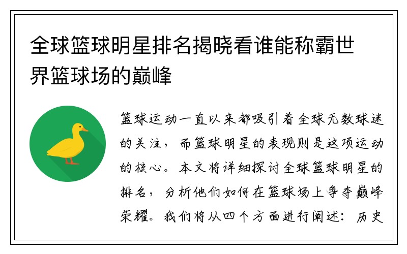 全球篮球明星排名揭晓看谁能称霸世界篮球场的巅峰