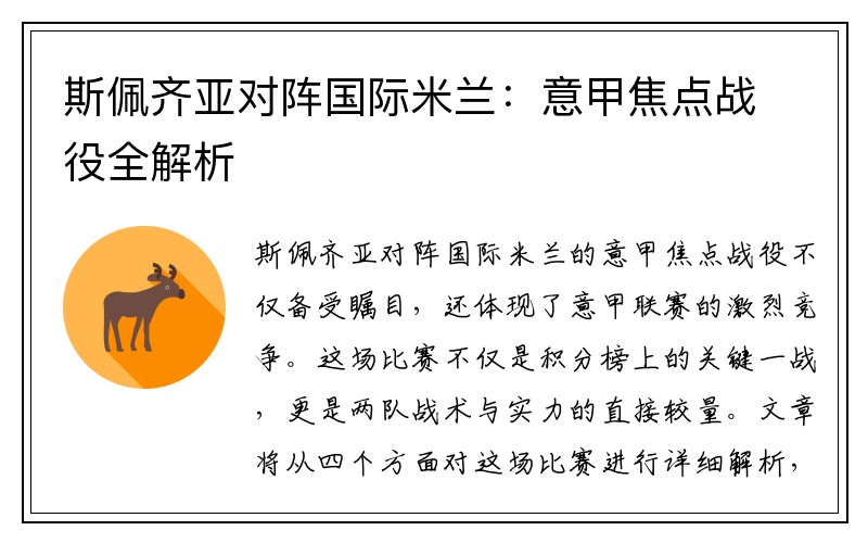 斯佩齐亚对阵国际米兰：意甲焦点战役全解析