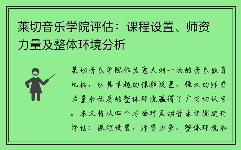 莱切音乐学院评估：课程设置、师资力量及整体环境分析