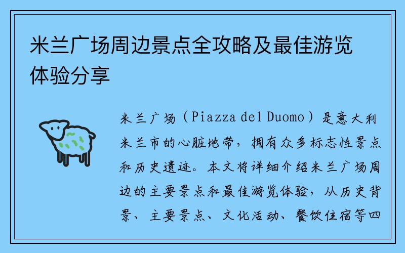 米兰广场周边景点全攻略及最佳游览体验分享