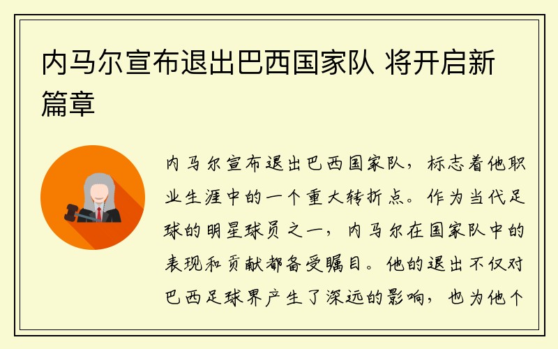 内马尔宣布退出巴西国家队 将开启新篇章