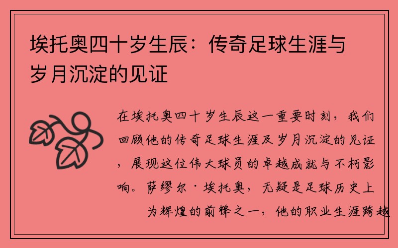 埃托奥四十岁生辰：传奇足球生涯与岁月沉淀的见证