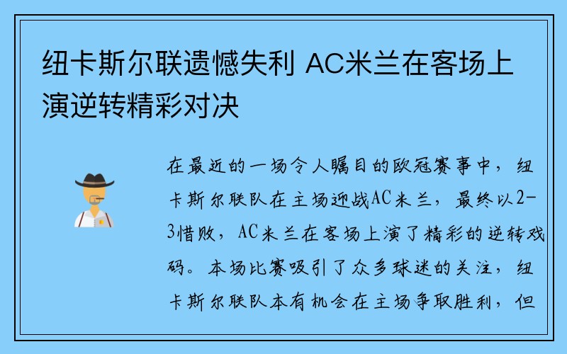 纽卡斯尔联遗憾失利 AC米兰在客场上演逆转精彩对决