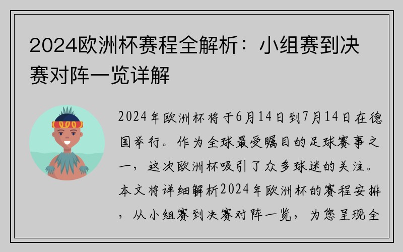 2024欧洲杯赛程全解析：小组赛到决赛对阵一览详解