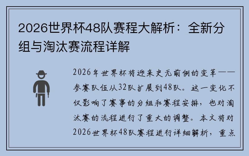 2026世界杯48队赛程大解析：全新分组与淘汰赛流程详解