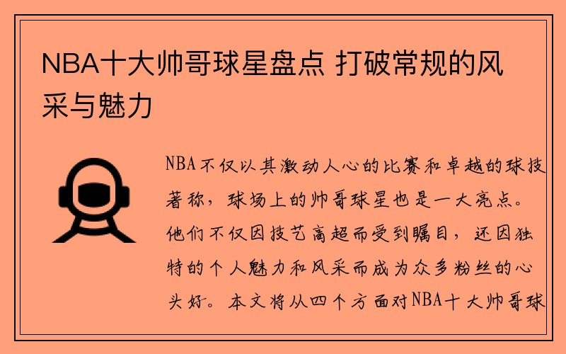 NBA十大帅哥球星盘点 打破常规的风采与魅力