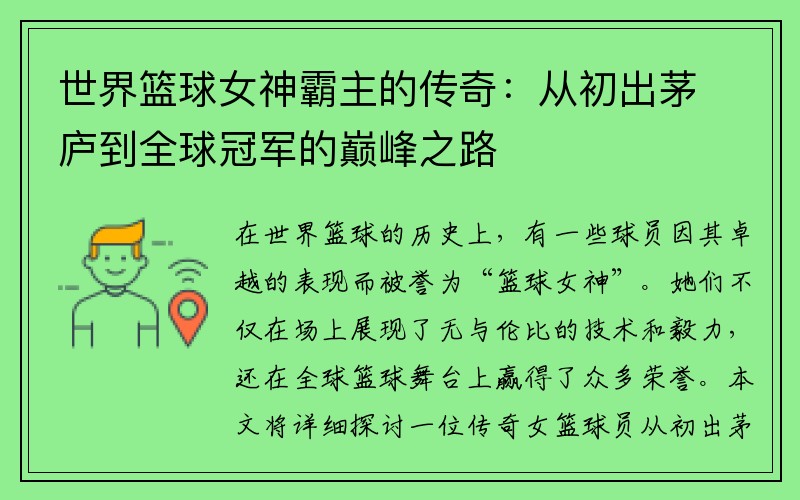 世界篮球女神霸主的传奇：从初出茅庐到全球冠军的巅峰之路