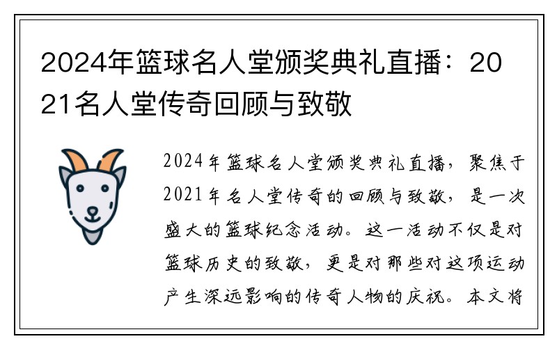 2024年篮球名人堂颁奖典礼直播：2021名人堂传奇回顾与致敬