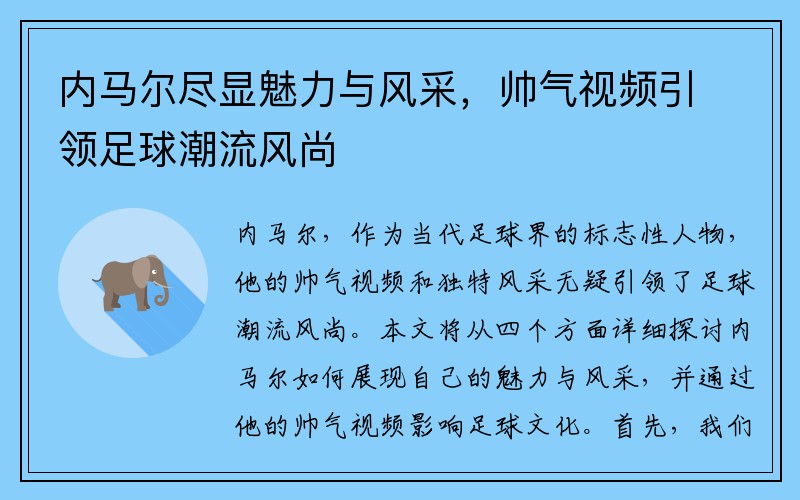 内马尔尽显魅力与风采，帅气视频引领足球潮流风尚