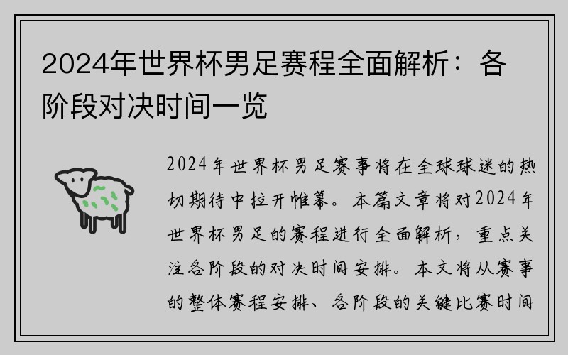 2024年世界杯男足赛程全面解析：各阶段对决时间一览
