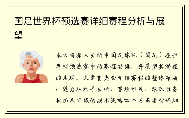 国足世界杯预选赛详细赛程分析与展望