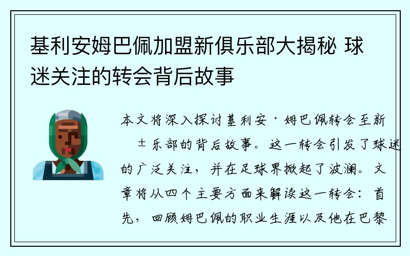 基利安姆巴佩加盟新俱乐部大揭秘 球迷关注的转会背后故事