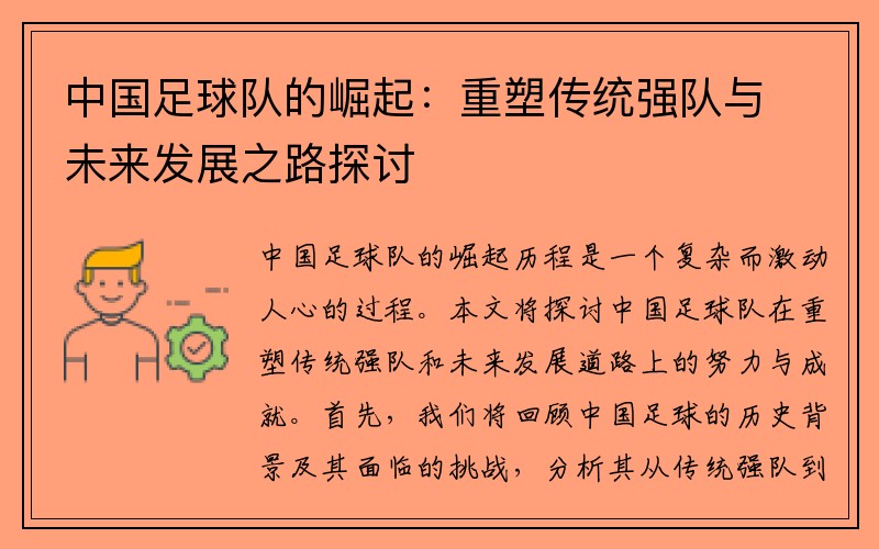 中国足球队的崛起：重塑传统强队与未来发展之路探讨
