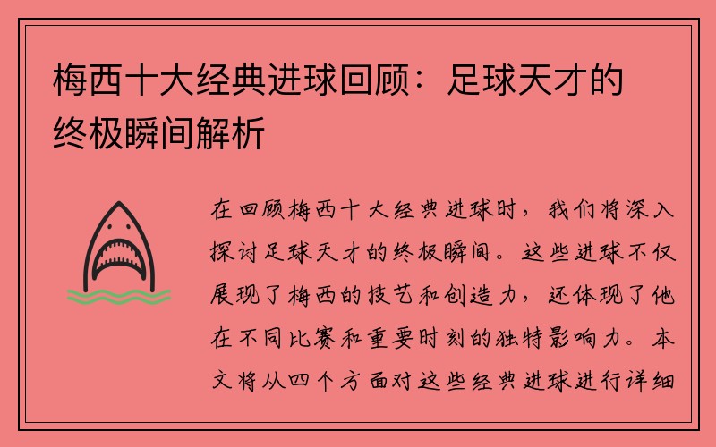 梅西十大经典进球回顾：足球天才的终极瞬间解析