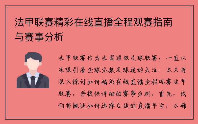 法甲联赛精彩在线直播全程观赛指南与赛事分析