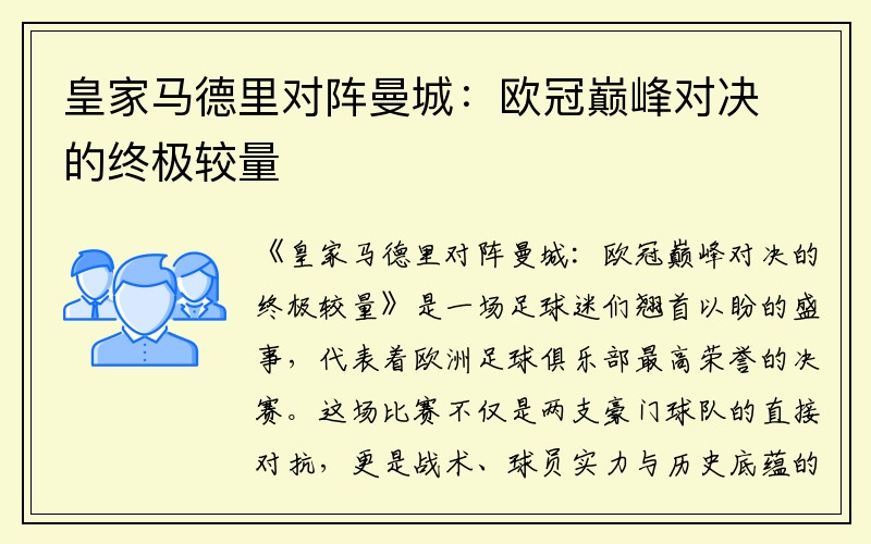 皇家马德里对阵曼城：欧冠巅峰对决的终极较量