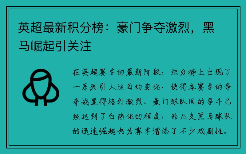 英超最新积分榜：豪门争夺激烈，黑马崛起引关注