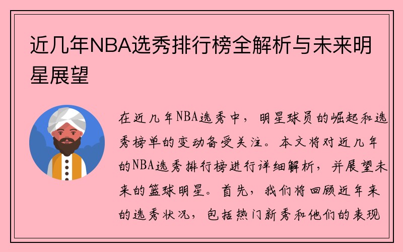 近几年NBA选秀排行榜全解析与未来明星展望