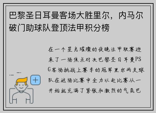 巴黎圣日耳曼客场大胜里尔，内马尔破门助球队登顶法甲积分榜