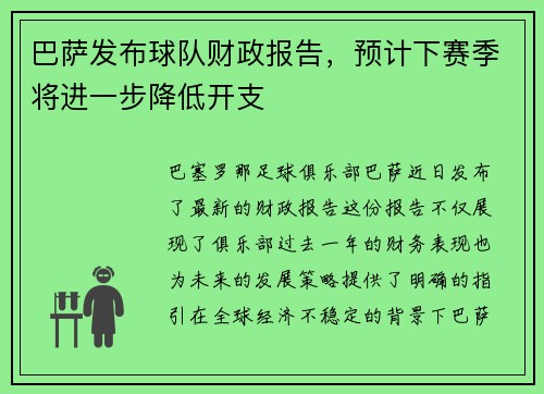 巴萨发布球队财政报告，预计下赛季将进一步降低开支
