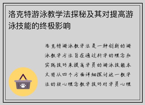 洛克特游泳教学法探秘及其对提高游泳技能的终极影响