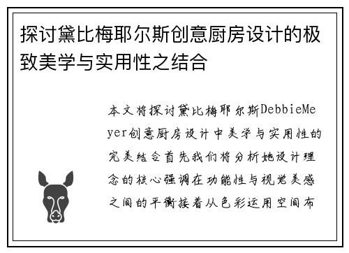 探讨黛比梅耶尔斯创意厨房设计的极致美学与实用性之结合