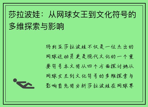莎拉波娃：从网球女王到文化符号的多维探索与影响