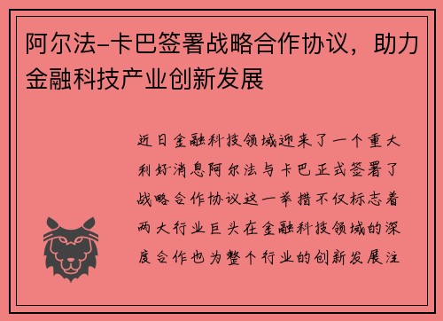 阿尔法-卡巴签署战略合作协议，助力金融科技产业创新发展