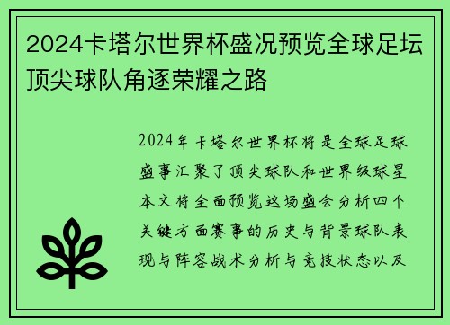 2024卡塔尔世界杯盛况预览全球足坛顶尖球队角逐荣耀之路