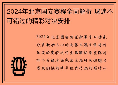2024年北京国安赛程全面解析 球迷不可错过的精彩对决安排