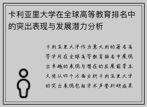 卡利亚里大学在全球高等教育排名中的突出表现与发展潜力分析