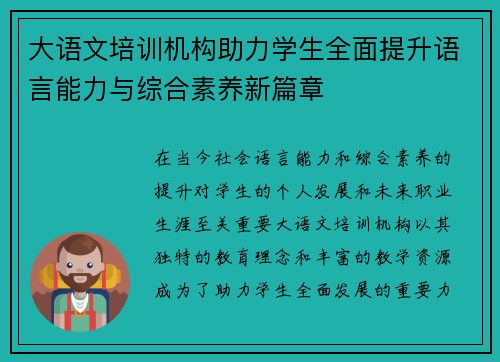 大语文培训机构助力学生全面提升语言能力与综合素养新篇章