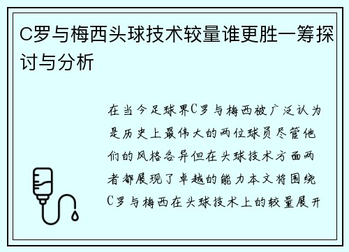 C罗与梅西头球技术较量谁更胜一筹探讨与分析