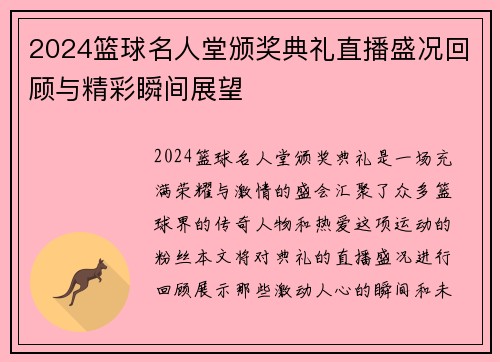 2024篮球名人堂颁奖典礼直播盛况回顾与精彩瞬间展望
