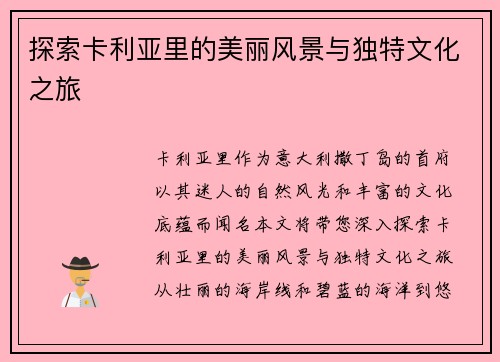 探索卡利亚里的美丽风景与独特文化之旅