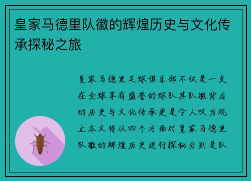 皇家马德里队徽的辉煌历史与文化传承探秘之旅