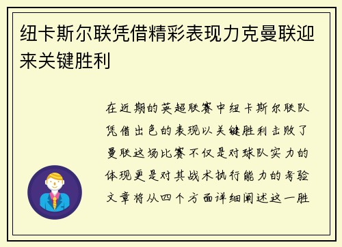 纽卡斯尔联凭借精彩表现力克曼联迎来关键胜利
