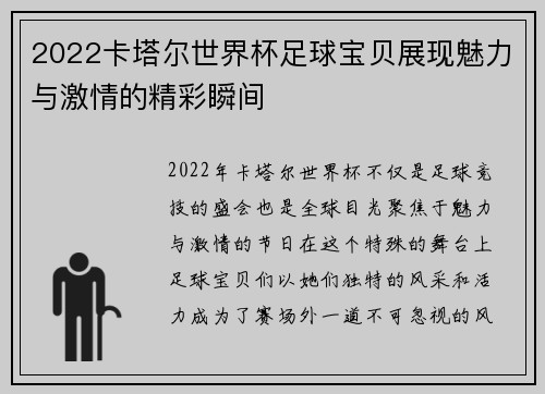 2022卡塔尔世界杯足球宝贝展现魅力与激情的精彩瞬间